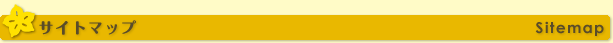 サイトマップ Sitemap